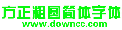 方正粗圓簡體mac版