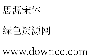 思源宋體for mac 蘋(píng)果電腦版 0