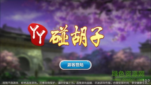 丫丫碰胡子