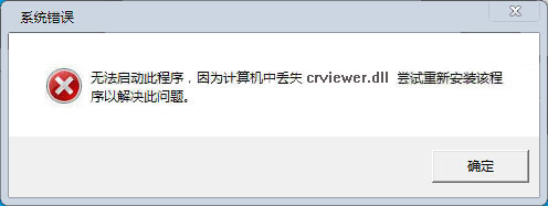 crviewer.dll下載