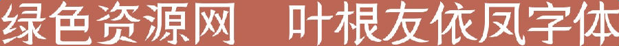 lALOuqLge1vNBKk_1193_91.png 葉根友依鳳簡字體下載