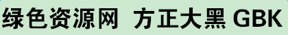 fzdhtk gbk1 0字體下載