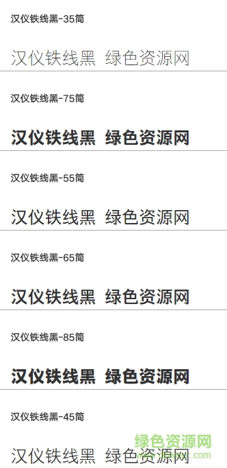 漢儀鐵線黑85簡.png 漢儀鐵線黑55簡