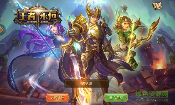 王者永恒手游下載