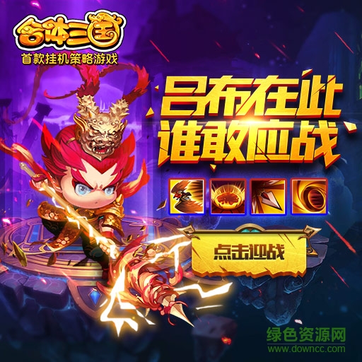 合體三國滿v版手游