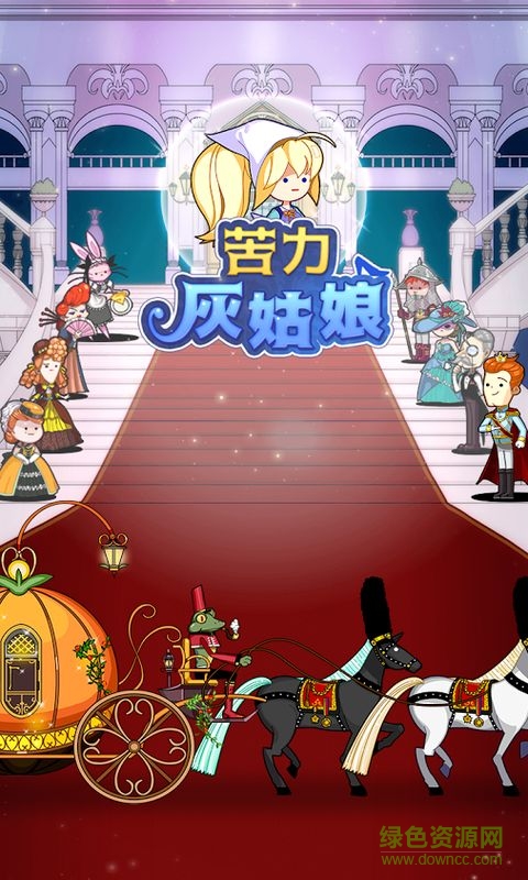 苦力灰姑娘