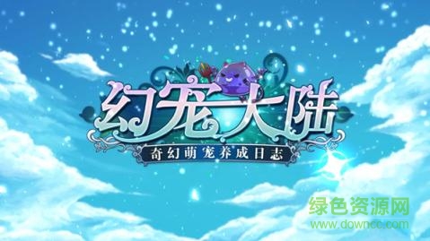 4399幻寵大陸手機版 v1.3.0 安卓版 1