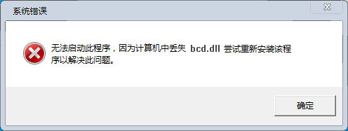 bcd.dll下載
