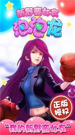 新野蠻女友泡泡龍正式版