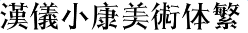 漢儀小康美術(shù)體繁字體