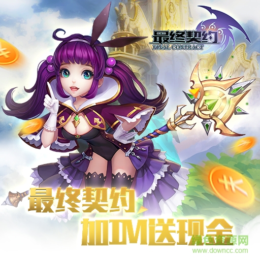 最終契約下載