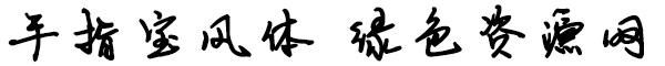 手指寶風體