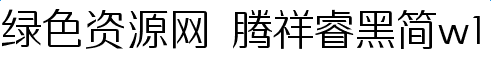騰祥睿黑簡w1字體