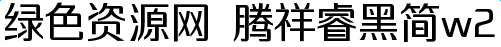騰祥睿黑簡w2