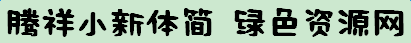 騰祥小新體簡(jiǎn)