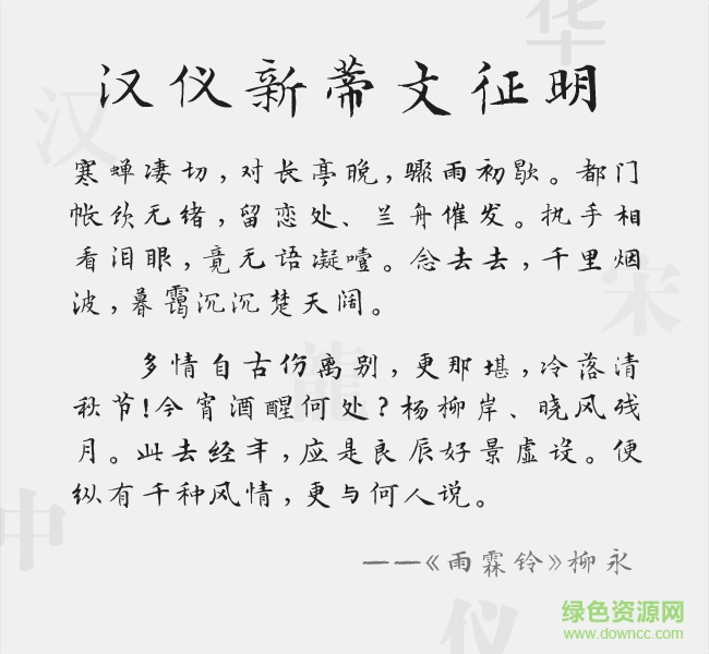 漢儀新蒂文征明體字體
