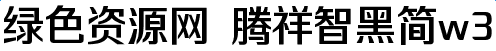 騰祥智黑簡(jiǎn)w3