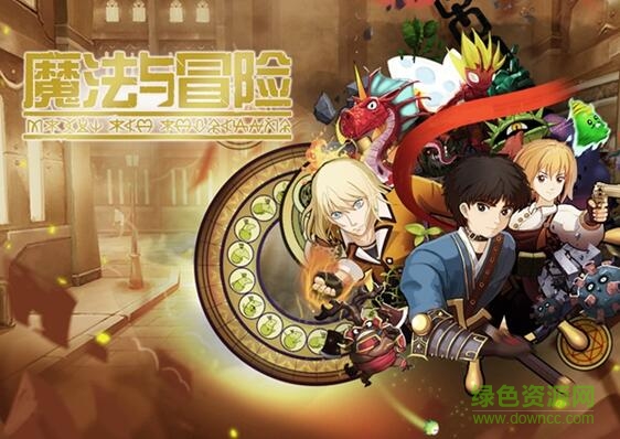 魔法與冒險