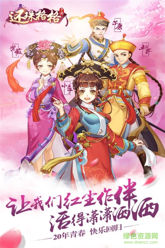 還珠格格手游百度版下載