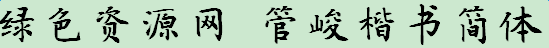 image.png 管峻楷書(shū)簡(jiǎn)體