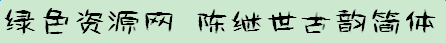 陳繼世古韻簡(jiǎn)體