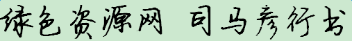 司馬彥行書字體