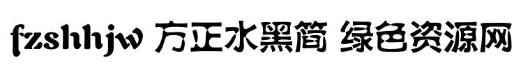 fzshhjw gb1 0字體