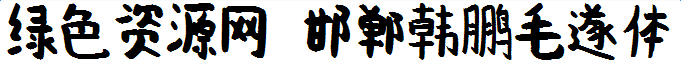 lALOvRuT3z_NAqk_681_63.png 邯鄲韓鵬毛遂體字體下載