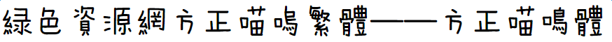 方正喵嗚體mac