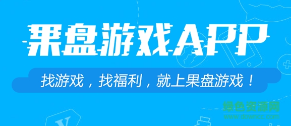 果盤(pán)游戲至尊版