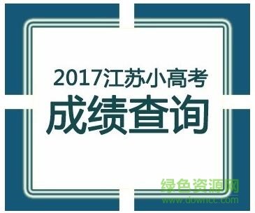 江蘇省小高考成績查詢系統(tǒng)