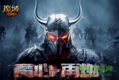 魔域官方正版手游官網(wǎng)