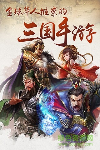 逐鹿三國騰訊版 逐鹿三國qq版