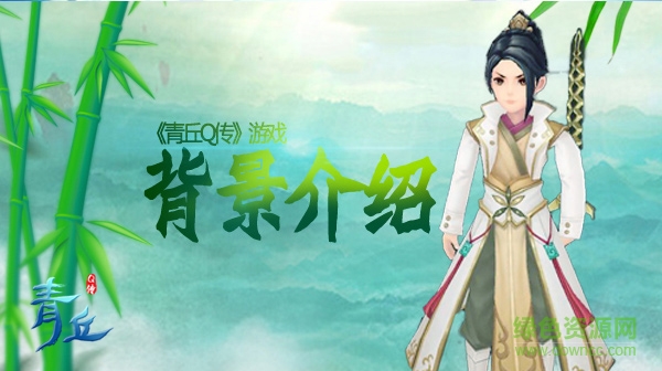 青丘Q傳九游版下載