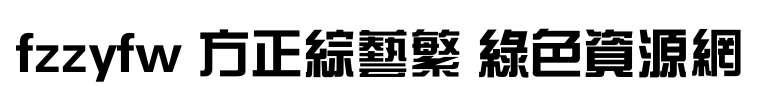 fzzyfw字體 fzzyfw字體免費(fèi)下載
