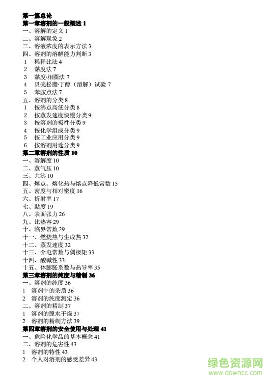 溶劑手冊(cè)第四版高清帶目錄 溶劑手冊(cè)第四版高清帶目錄