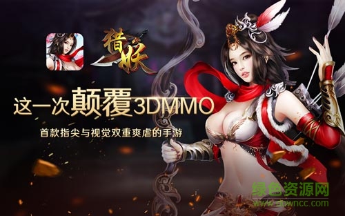 獵妖果盤版