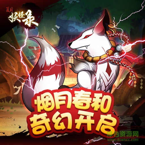 16180745.png 夏目妖怪錄九游版