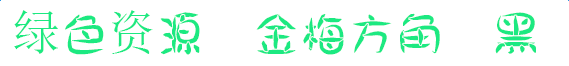 金梅方角疊黑字體