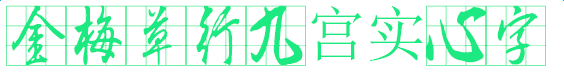 金梅草行九宮實(shí)心字體