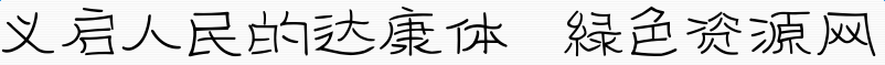 人民的達康體下載