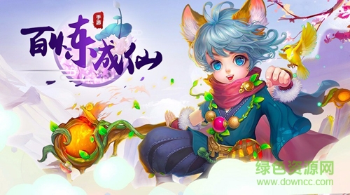 百煉成仙