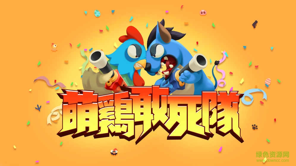 萌雞敢死隊(duì)下載