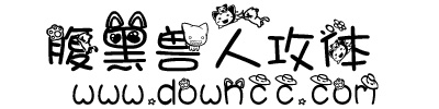 腹黑獸人攻字體