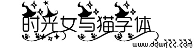 時光女與貓字體