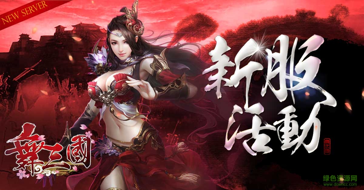 舞三國官方版