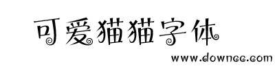 可愛貓貓字體