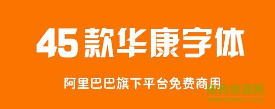 阿里巴巴華康字體