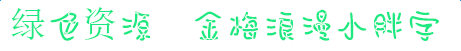 金梅浪漫小胖字體