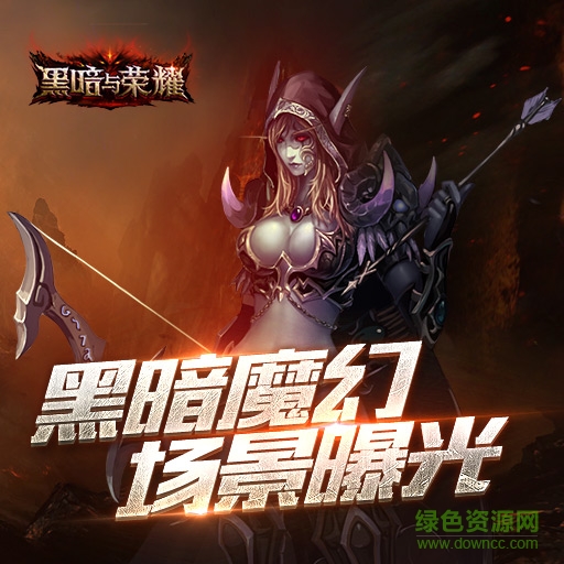 黑暗與榮耀安卓版下載